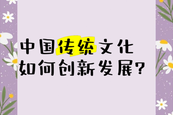 传统文化在新时代的创新与发展