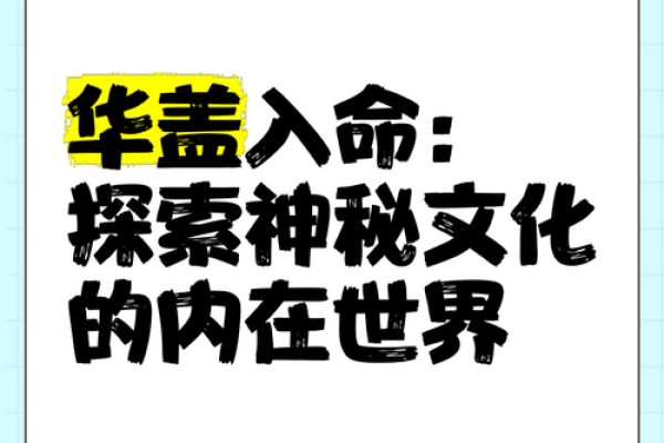 破解命运之谜：华盖命理教你掌控人生