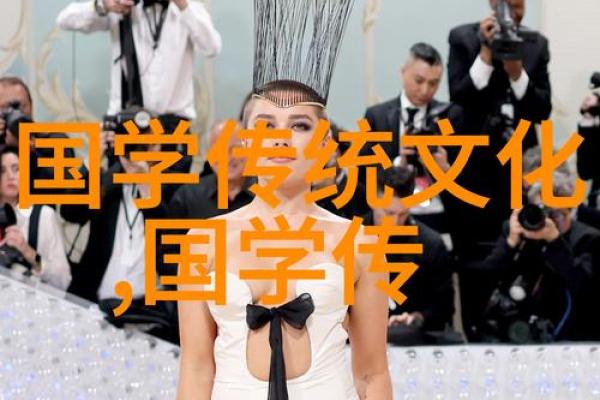 探寻传统文化中的智慧与美学