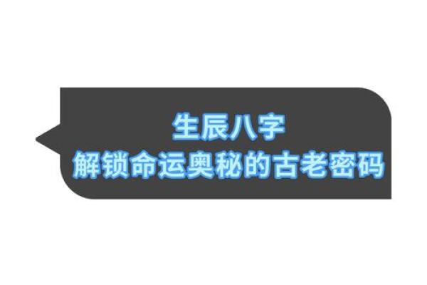 解读生辰八字的奥秘与实际应用