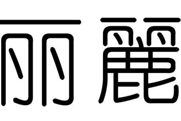 五行中的丽字：阴阳与五行的深度剖析