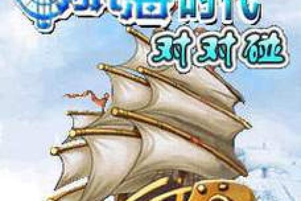 探索航海时代的创新与挑战