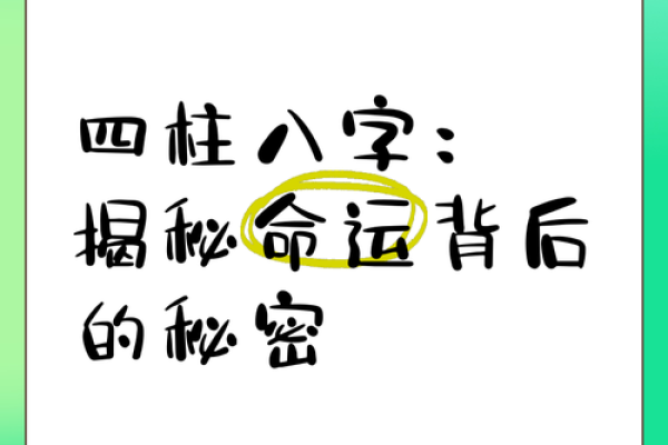 解锁命运密码：八字四柱揭秘人生起伏