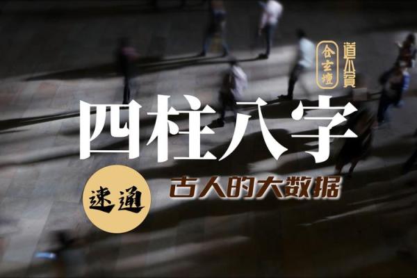 解锁命运密码：八字四柱揭秘人生起伏