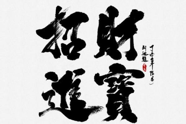 出门拾财：风水秘法助你招财进宝