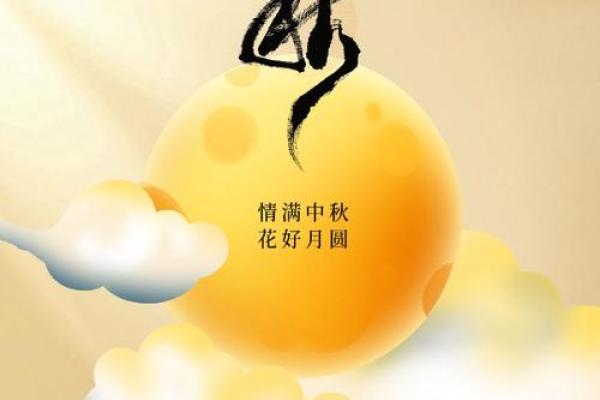 中秋明月，团圆佳节