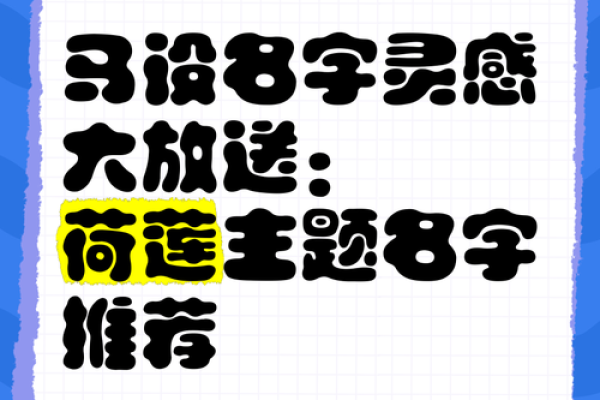 莲字起名技巧：打造寓意美好的莲字名字