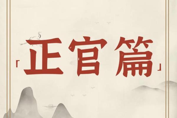 正官地支在命理学中的解读