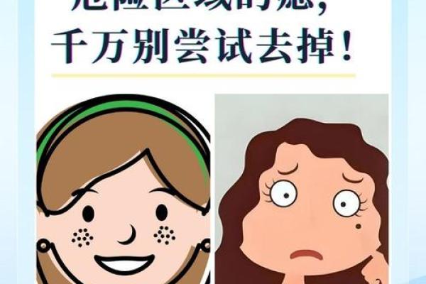 痣相凶险揭秘：面相中的危险信号大公开！
