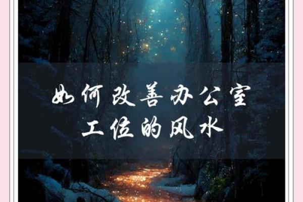 解锁办公室风水秘诀：背靠此处，事业更上一层楼！