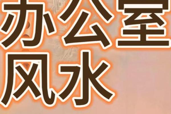 职场风水新潮流：创意造景，提升办公运势大法