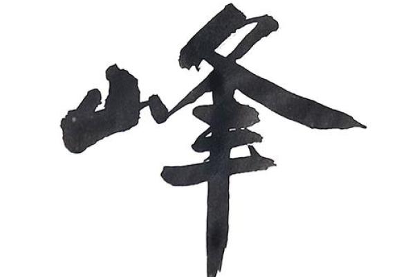 适合男孩的峰字起名推荐及解析