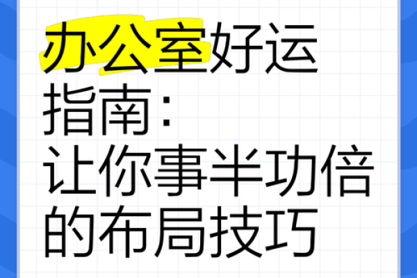 办公室风水秘籍：打造最强运势布局