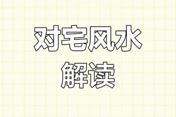 邻石墙而居，风水佳宅必看秘诀