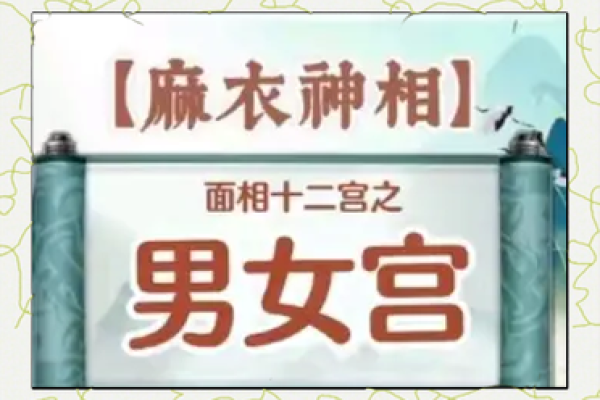 面相子女宫化解术：解锁幸福婚姻密码