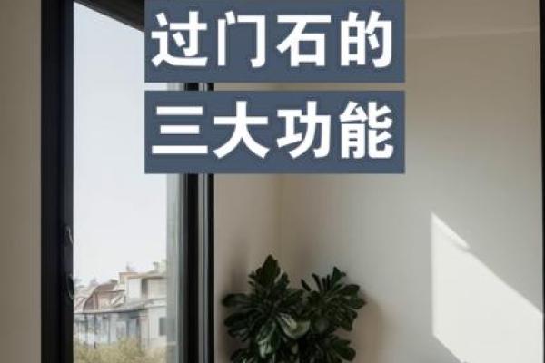 卧室门槛石风水颜色，揭秘家居运势提升秘诀