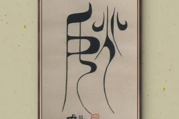 姚姓文化传承与中国传统家族观念的交织