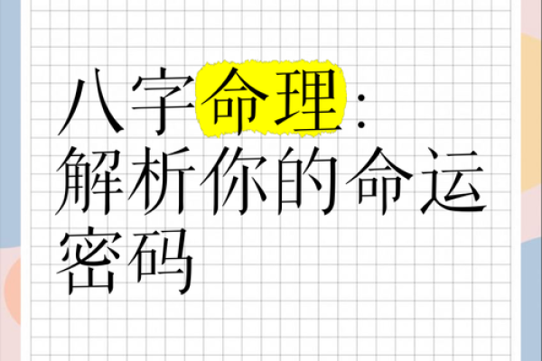 生辰八字算命书：揭示命运的奥秘