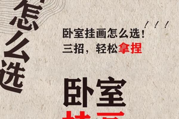 夫妻卧室挂画风水禁忌：揭秘卧室挂画禁忌，助你夫妻关系和谐美满