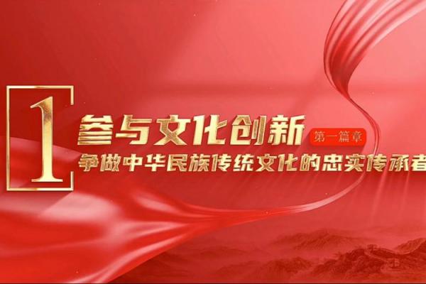 传统文化的传承与创新：历史的脉络与现代的融合