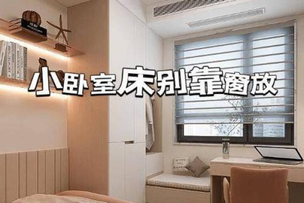 卧室风水窗户布局：助你打造和谐安宁的睡眠环境
