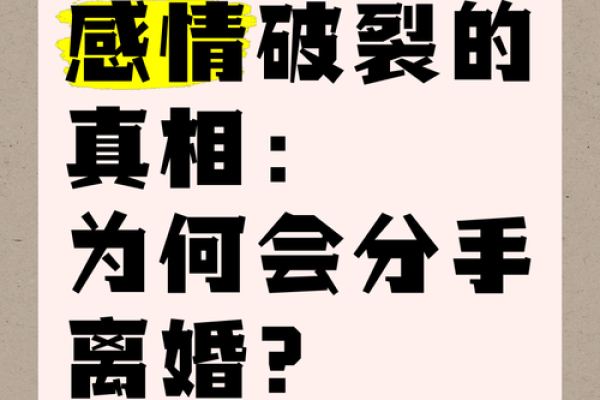情感线断裂，揭秘分手背后的真相