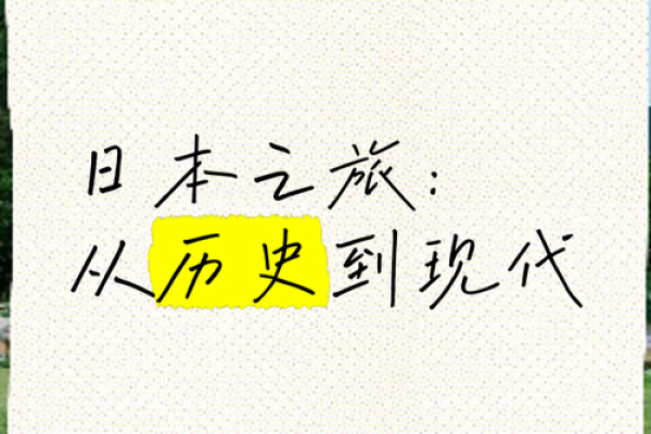 日本名字文化：传承与变迁的独特之路