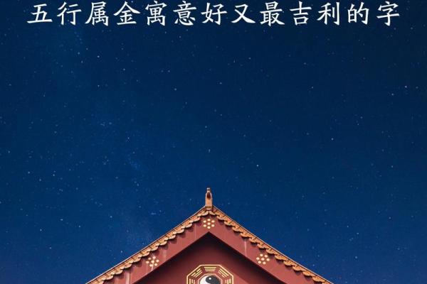 依字在五行中的独特象征