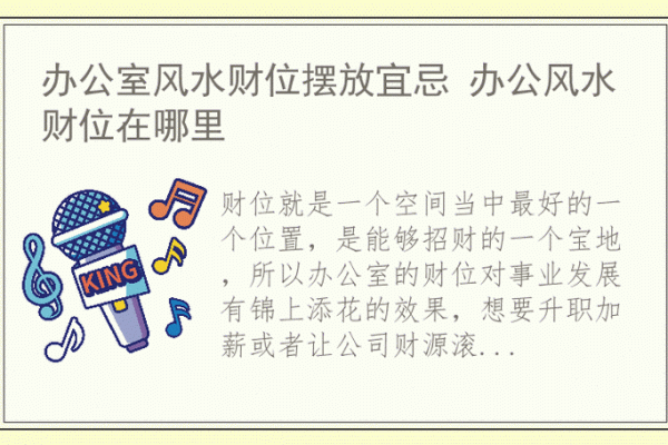 办公室风水布局攻略：选对方位，财运滚滚来