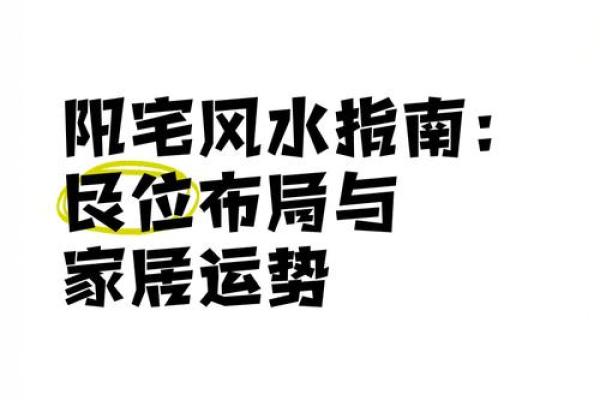 揭秘：阳宅风水助你破解兄弟间运势之谜