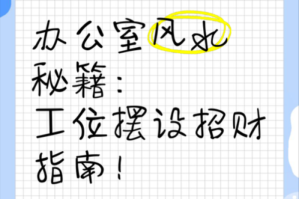 突破风水瓶颈，新会办公室布局攻略大揭秘！