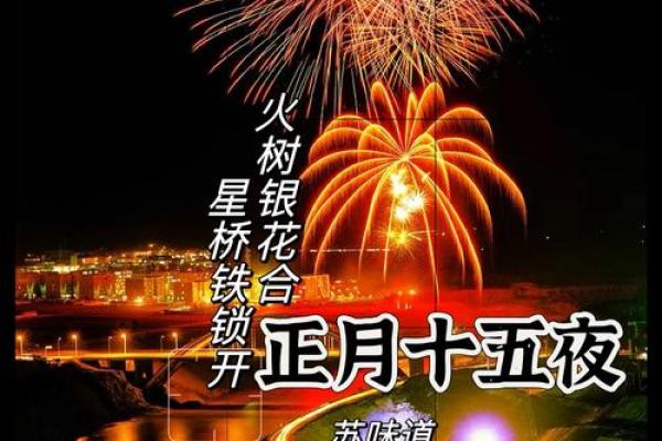灯火阑珊夜，情意浓浓元宵时
