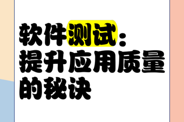 提升软件公司起名质量的测试策略