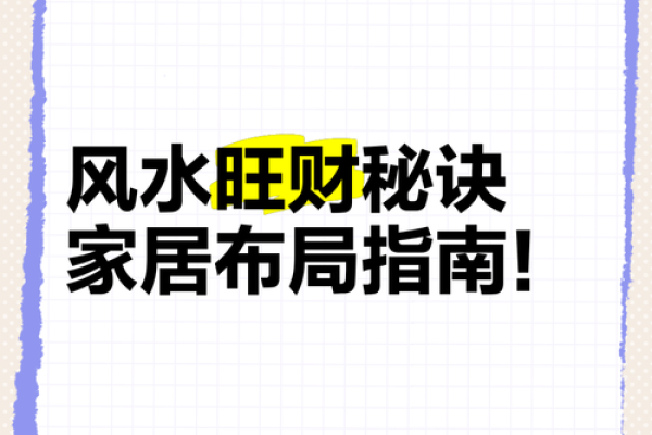 破解财运密码，单位风水布局秘籍大公开！