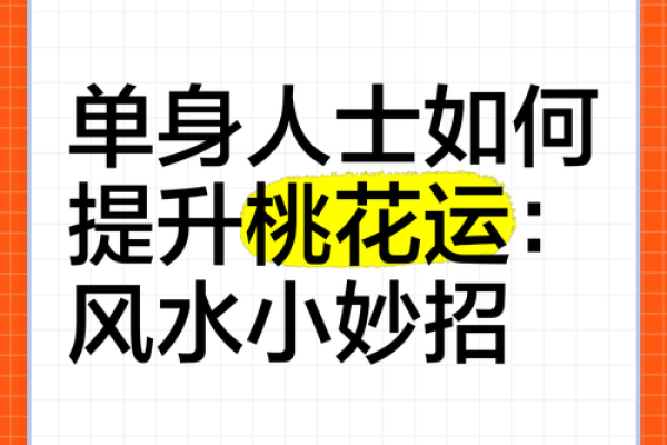 爱情风水布局，让你的爱情运势旺旺旺