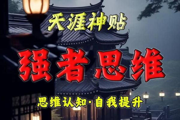 破译命运密码：掌握这三大命理关口，成就非凡人生！
