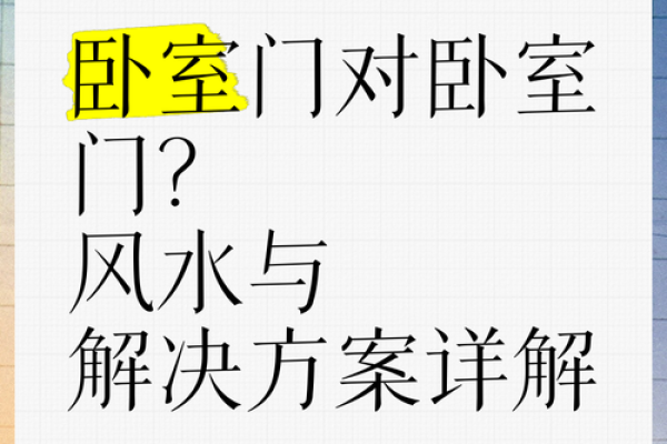 风水卧室门改低，运势提升的秘密