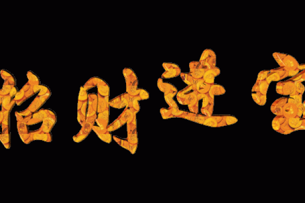 风水大师揭秘：动态聚宝盆，财运滚滚来！