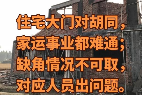 揭秘这些住宅风水禁忌，你家的房子中招了吗？