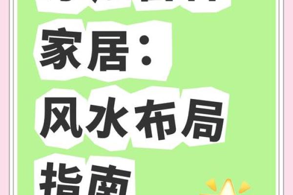 风水大师亲授：家居风水布局，轻松提升家居运势的秘诀