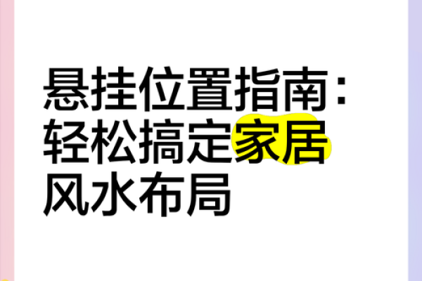 风水大师亲授：家居风水布局，轻松提升家居运势的秘诀