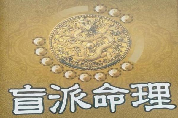 一学就会的盲派命理，开启你的运势之门