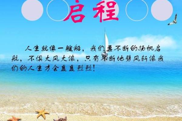 启程人生，迈向新未来