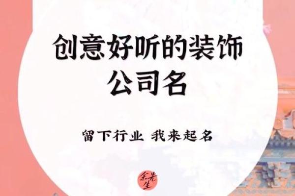 装饰公司在线起名技巧与创意指南