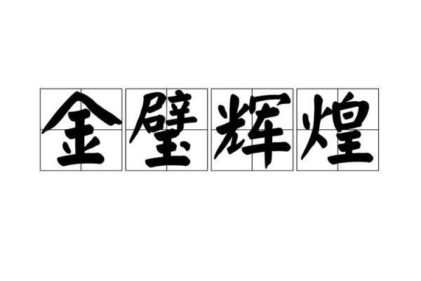 金火辉煌运势旺