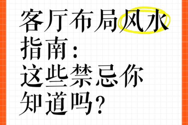 揭秘家居风水禁忌：住得舒适，避开这些禁忌
