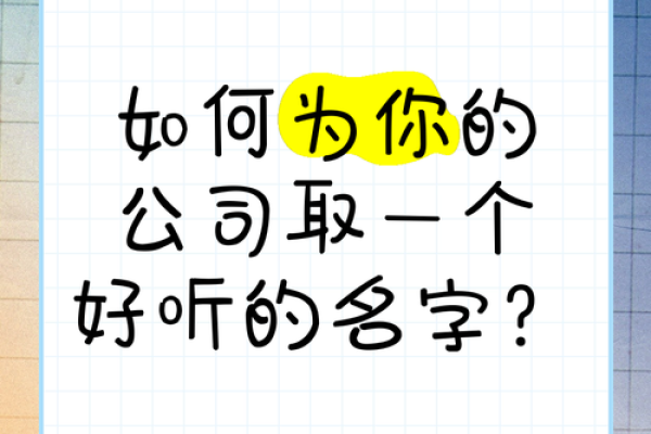新媒体公司命名创意大集合：如何为你的品牌取个响亮的名字