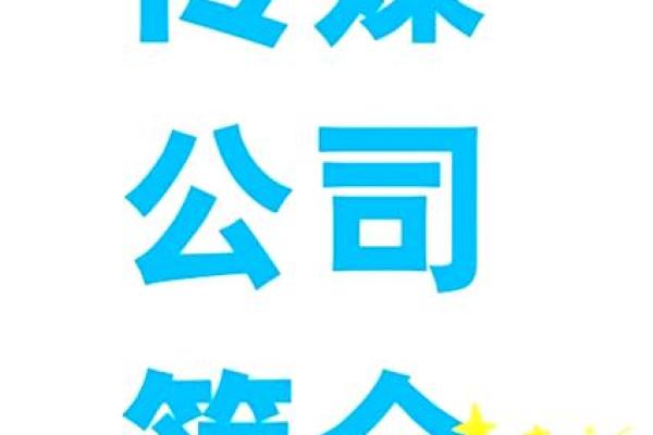 新媒体公司命名创意大集合：如何为你的品牌取个响亮的名字