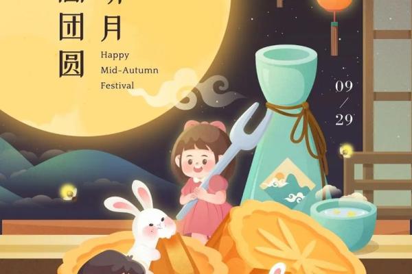 中秋佳节，传承民俗魅力