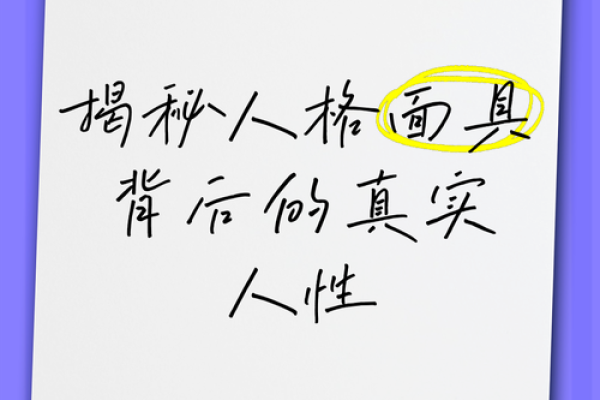 面相揭秘：洞察人心机，识破面具下的真实面孔